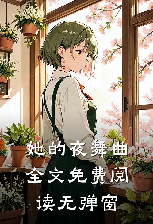 她的夜舞曲全文免费阅读无弹窗