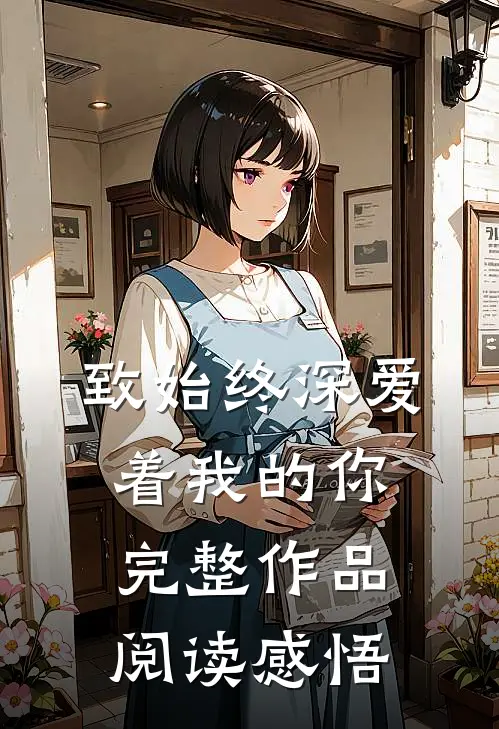 致始终深爱着我的你完整作品阅读感悟