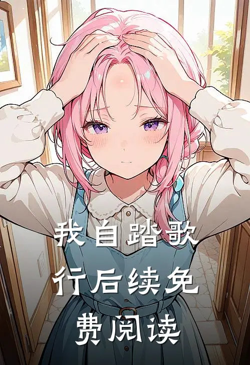 我自踏歌行后续免费阅读