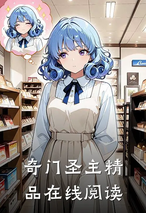 奇门圣主精品在线阅读