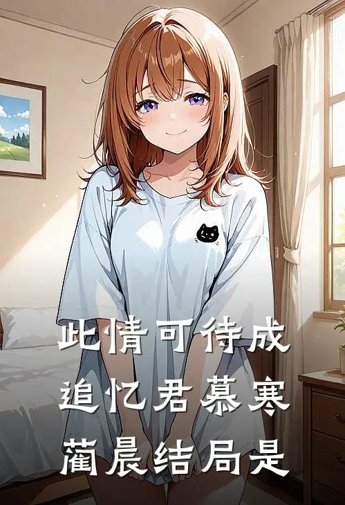 此情可待成追忆君慕寒蔺晨结局是