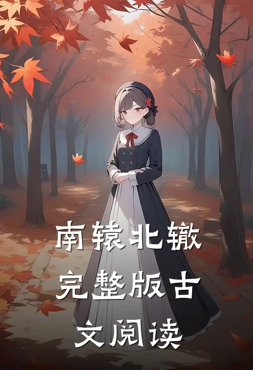 南辕北辙完整版古文阅读