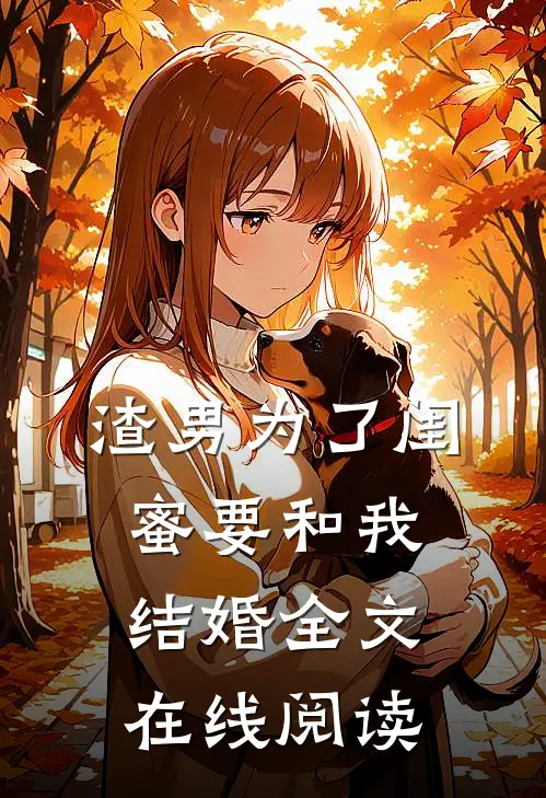 渣男为了闺蜜要和我结婚全文在线阅读