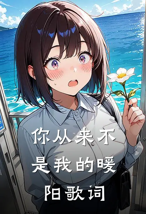 你从来不是我的暖阳歌词