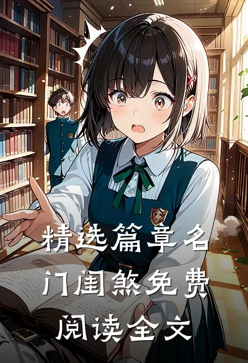 精选篇章名门闺煞免费阅读全文