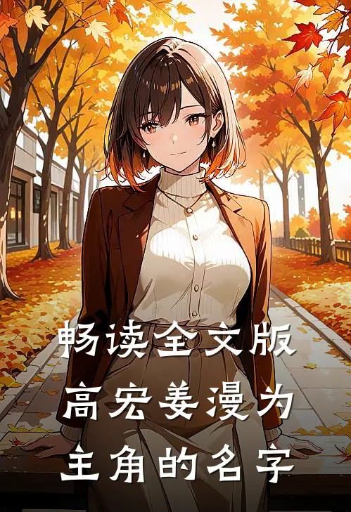 畅读全文版高宏姜漫为主角的名字