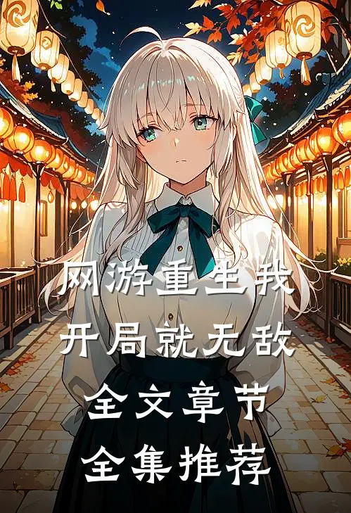 网游重生我开局就无敌全文章节全集推荐