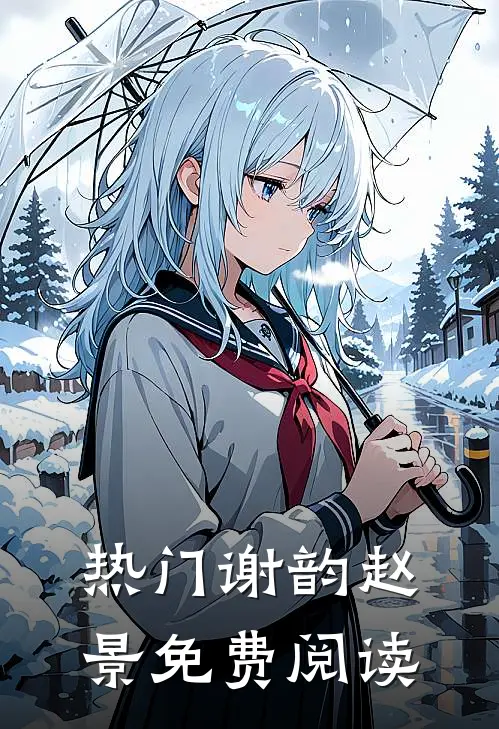 热门谢韵赵景免费阅读