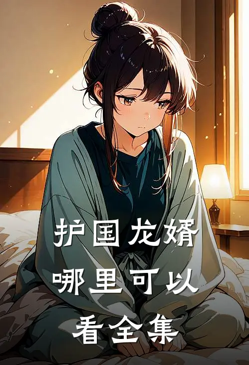 护国龙婿哪里可以看全集
