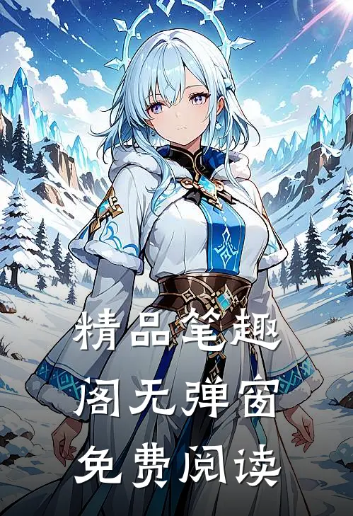 精品笔趣阁无弹窗免费阅读