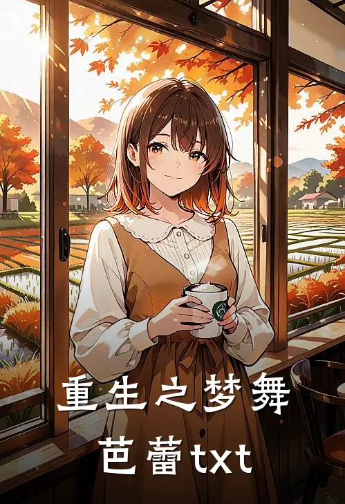 重生之梦舞芭蕾txt