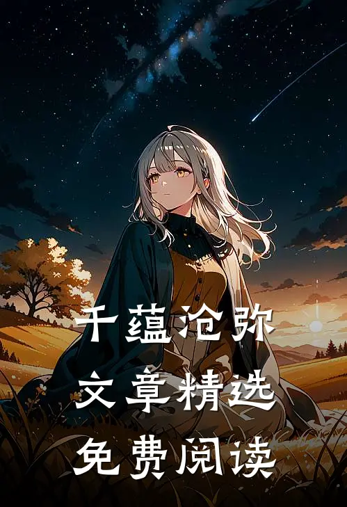 千蕴沧弥文章精选免费阅读