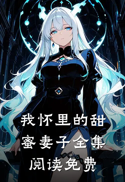 我怀里的甜蜜妻子全集阅读免费
