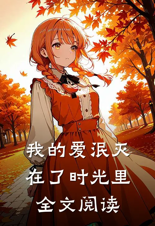我的爱泯灭在了时光里全文阅读