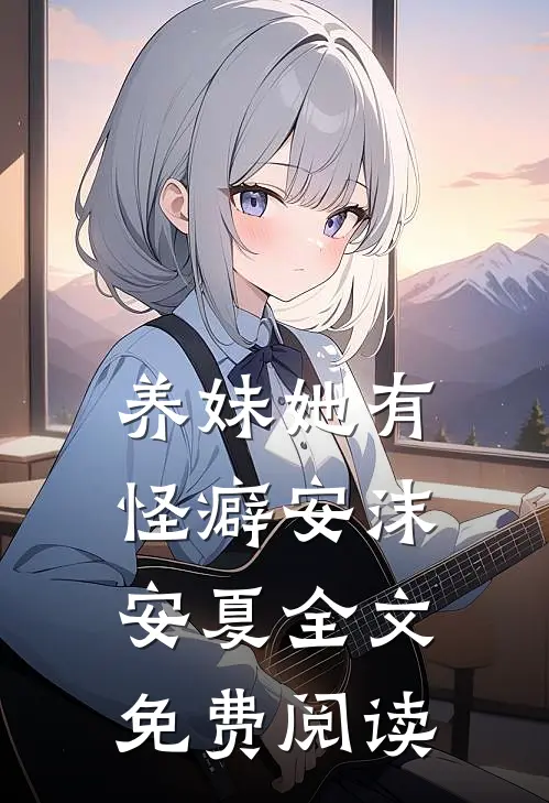 养妹她有怪癖安沫安夏全文免费阅读