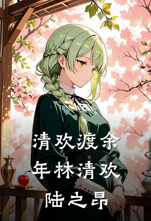 清欢渡余年林清欢陆之昂