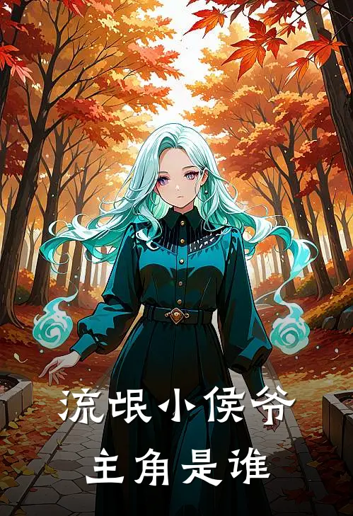 流氓小侯爷主角是谁