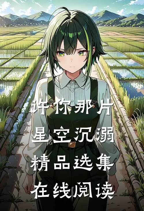 许你那片星空沉溺精品选集在线阅读
