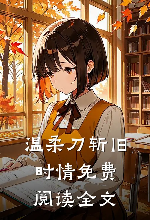 温柔刀斩旧时情免费阅读全文