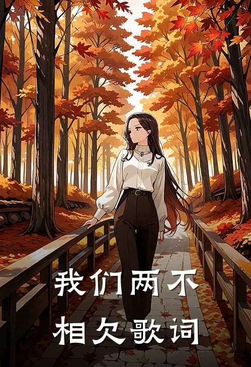 我们两不相欠歌词