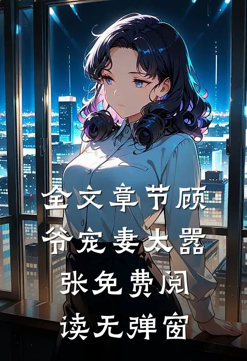 全文章节顾爷宠妻太嚣张免费阅读无弹窗