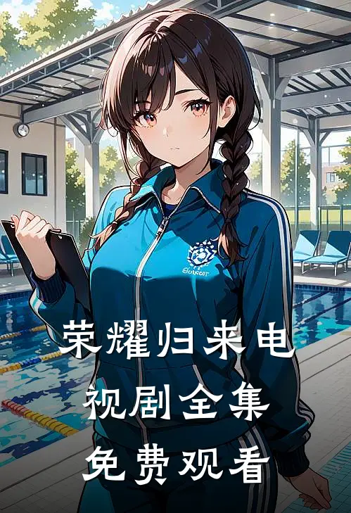 荣耀归来电视剧全集免费观看