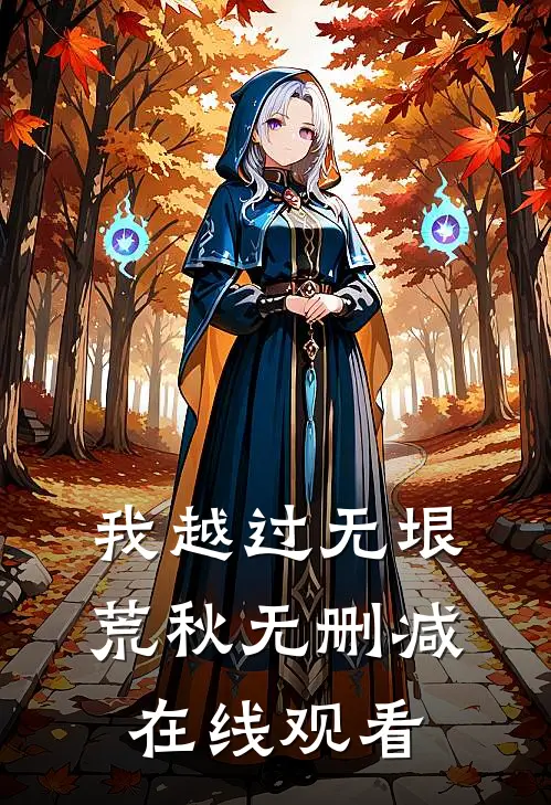 我越过无垠荒秋无删减在线观看