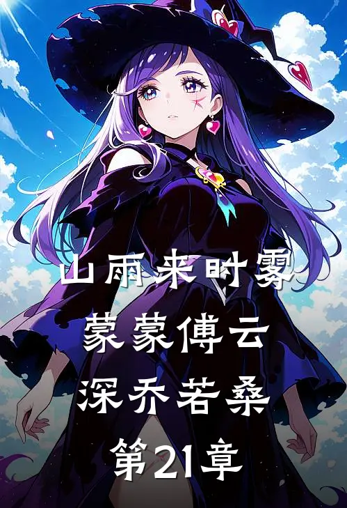 山雨来时雾蒙蒙傅云深乔若桑第21章