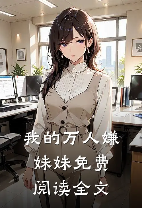 我的万人嫌妹妹免费阅读全文