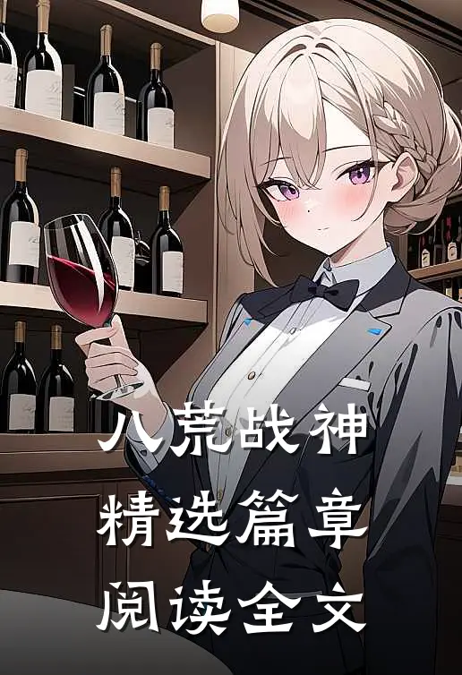 八荒战神精选篇章阅读全文