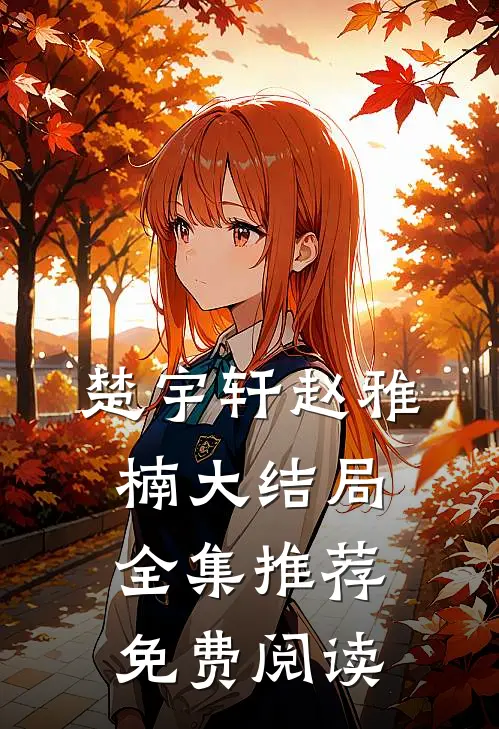 楚宇轩赵雅楠大结局全集推荐免费阅读
