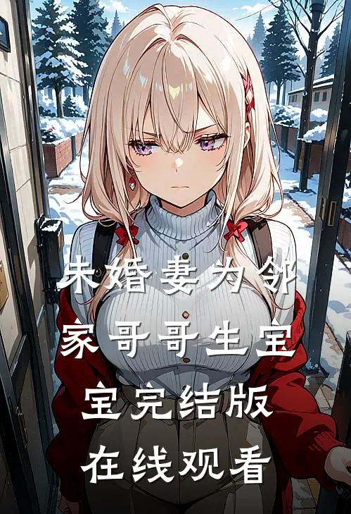 未婚妻为邻家哥哥生宝宝完结版在线观看