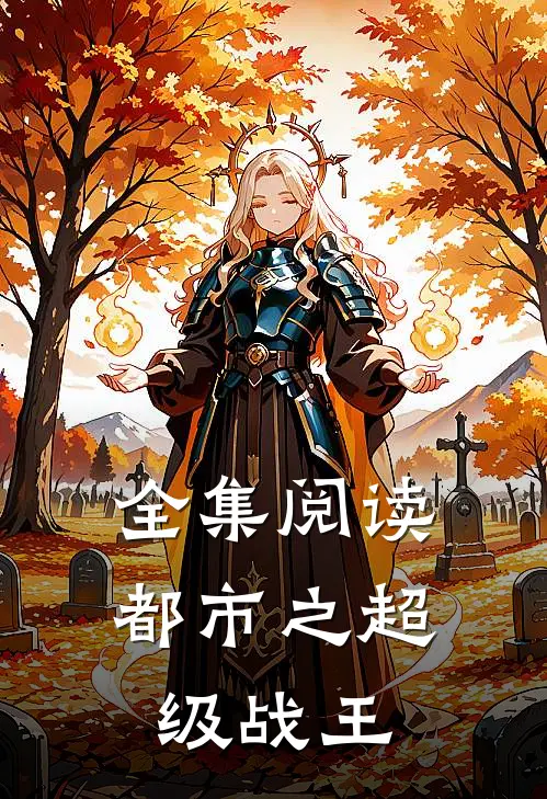 全集阅读都市之超级战王