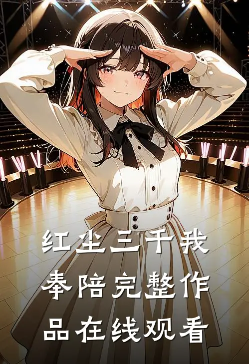 红尘三千我奉陪完整作品在线观看