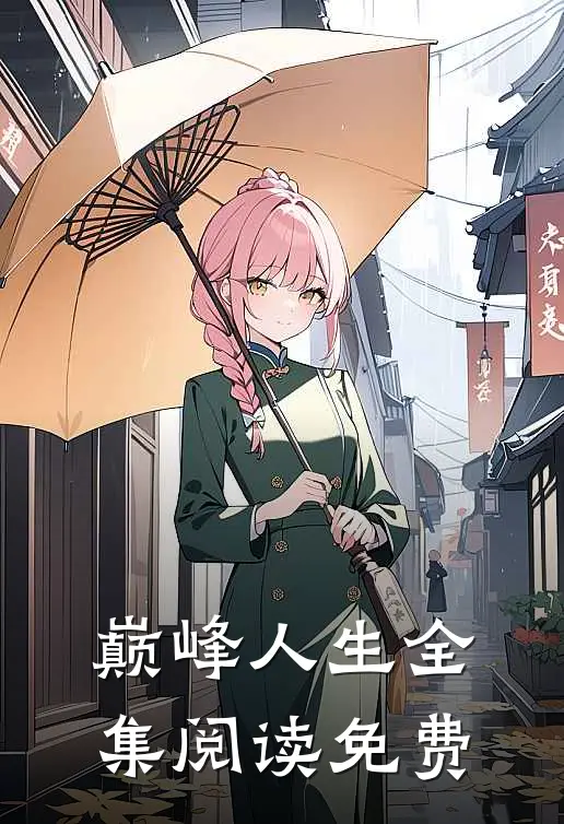 巅峰人生全集阅读免费
