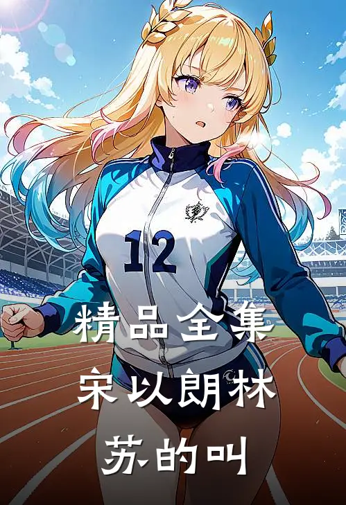 精品全集宋以朗林苏的叫