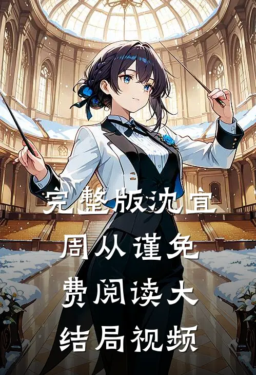 完整版沈宜周从谨免费阅读大结局视频
