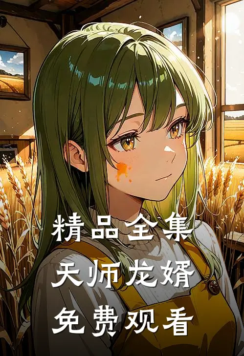 精品全集天师龙婿免费观看