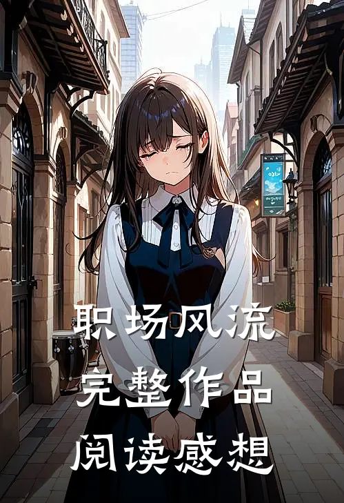 职场风流完整作品阅读感想