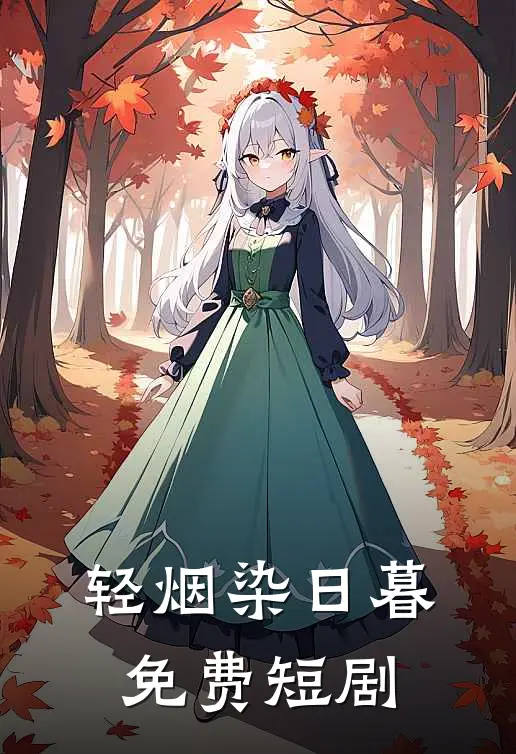 轻烟染日暮免费短剧