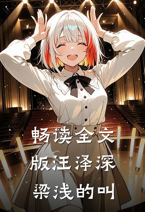 畅读全文版汪泽深梁浅的叫