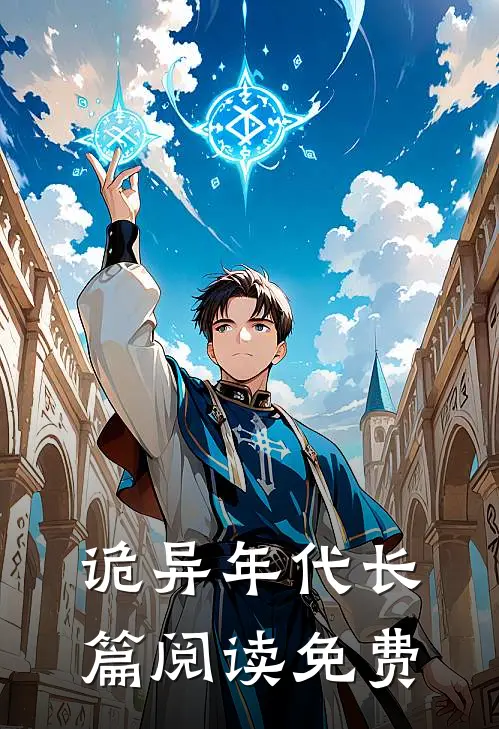 诡异年代长篇阅读免费