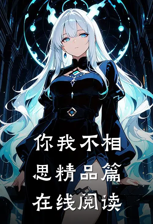 你我不相思精品篇在线阅读
