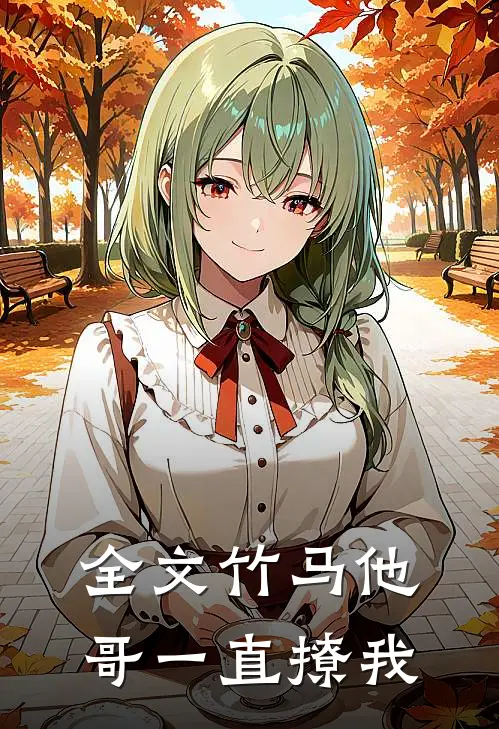 全文竹马他哥一直撩我