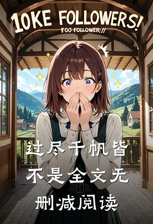 过尽千帆皆不是全文无删减阅读