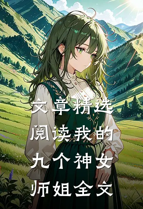 文章精选阅读我的九个神女师姐全文