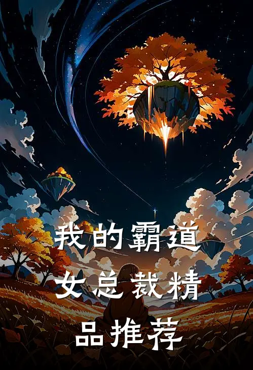 我的霸道女总裁精品推荐