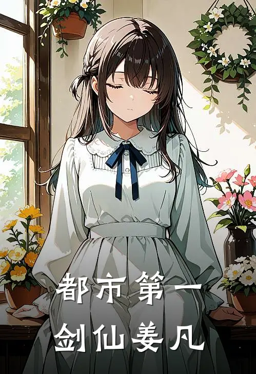 都市第一剑仙姜凡