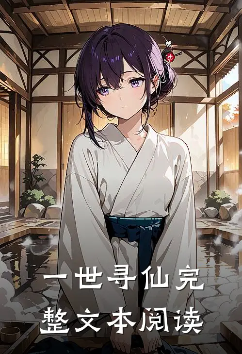 一世寻仙完整文本阅读