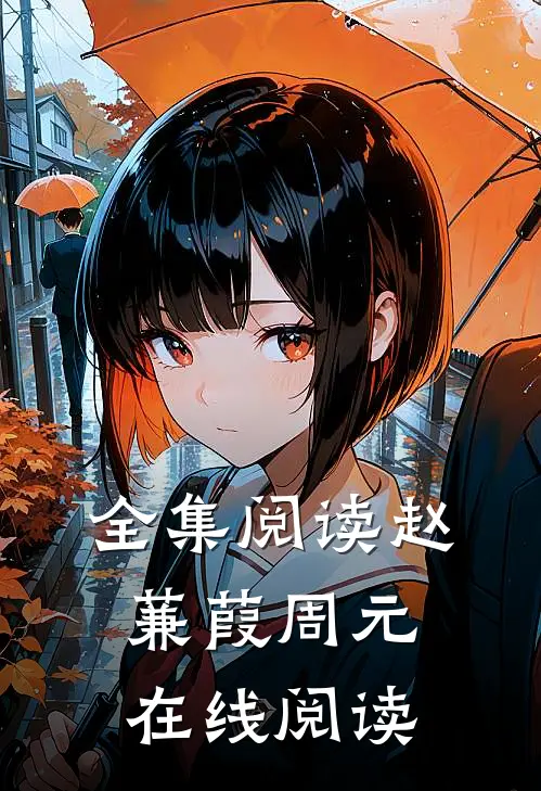 全集阅读赵蒹葭周元在线阅读